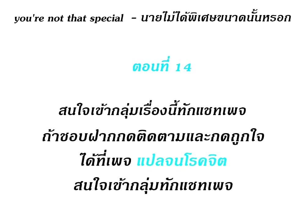 Youโ€re Not That Special! 14 01